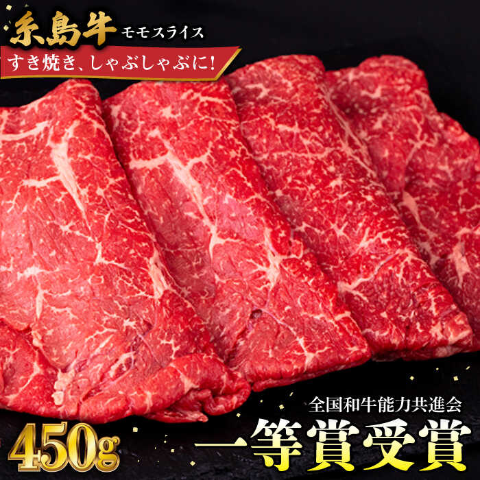 【ふるさと納税】希少！ A4ランク すき焼き しゃぶしゃぶ用 モモ 450g 糸島牛 糸島市 / 一番田舎 [AGN003] 黒毛和牛 …