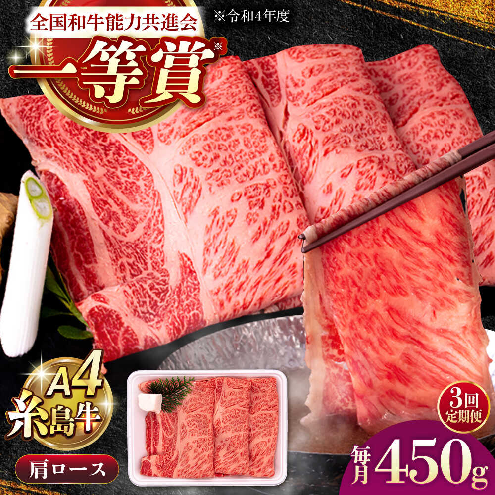 [全3回定期便]A4ランク 肩ロース 450g すき焼き しゃぶしゃぶ用 糸島牛 糸島市 / 一番田舎[AGN010] 黒毛和牛 和牛 冷凍配送 4万9千円49000円