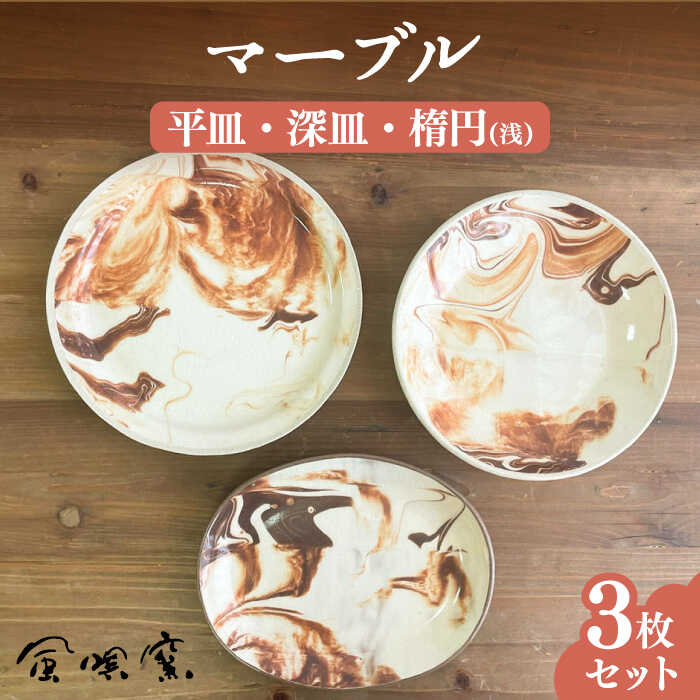 【ふるさと納税】マーブル皿 平皿・深皿・楕円 (浅) 3枚 セット 糸島市 / 風唄窯(内田秀明)【いとしまごころ】[AGZ011] 皿 陶器 40000円 4万円