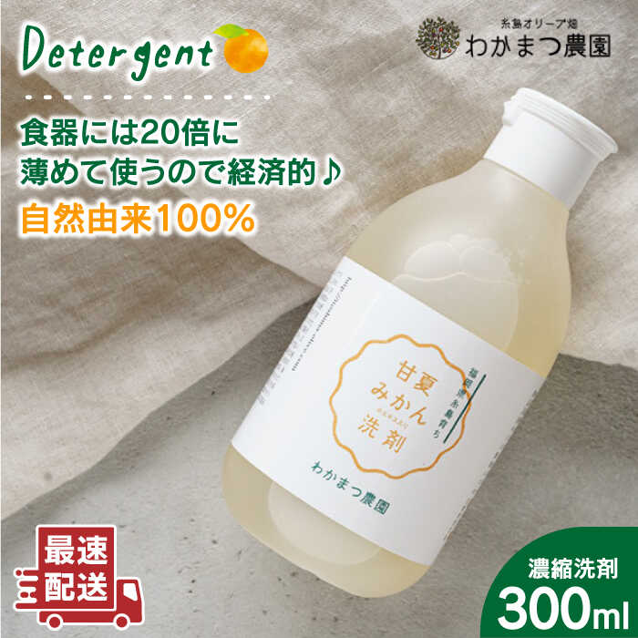 農香[のうか]シリーズ◎万能せんざい 濃縮洗剤(300ml)[糸島][わかまつ農園][AHB002] 9000円 9千円