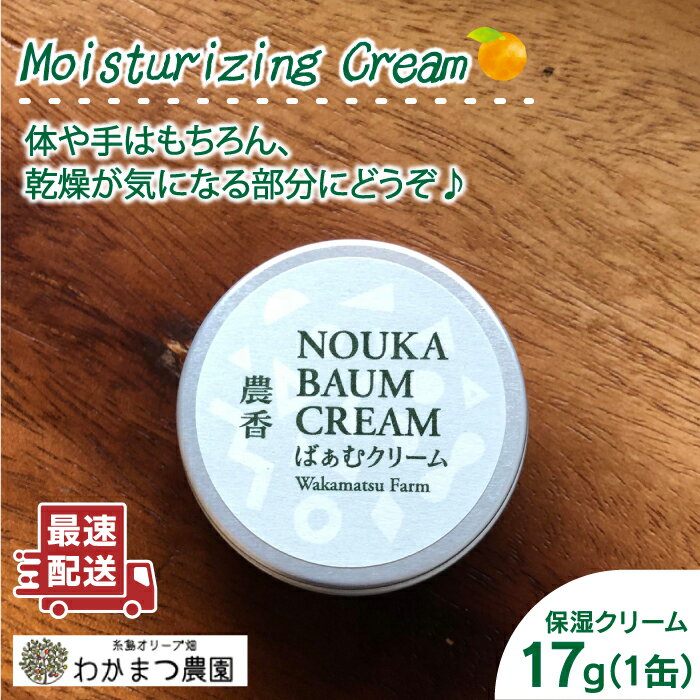 ボディケア(ハンドクリーム)人気ランク1位　口コミ数「12件」評価「4.83」「【ふるさと納税】農香《のうか》シリーズ◎農香ばぁむクリーム(17g）《糸島》【わかまつ農園】[AHB004] 7000円 7千円」