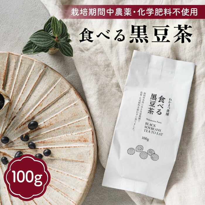 食べる黒豆茶 糸島市 / わかまつ農園 [AHB007] 4000円 4千円 常温 お茶 豆