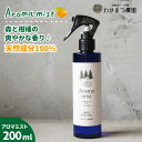 【ふるさと納税】福岡県糸島産 わかまつ果樹園のAroma mist 100％ Natural《糸島》【わかまつ農園】[AHB008] 9000円 9千円