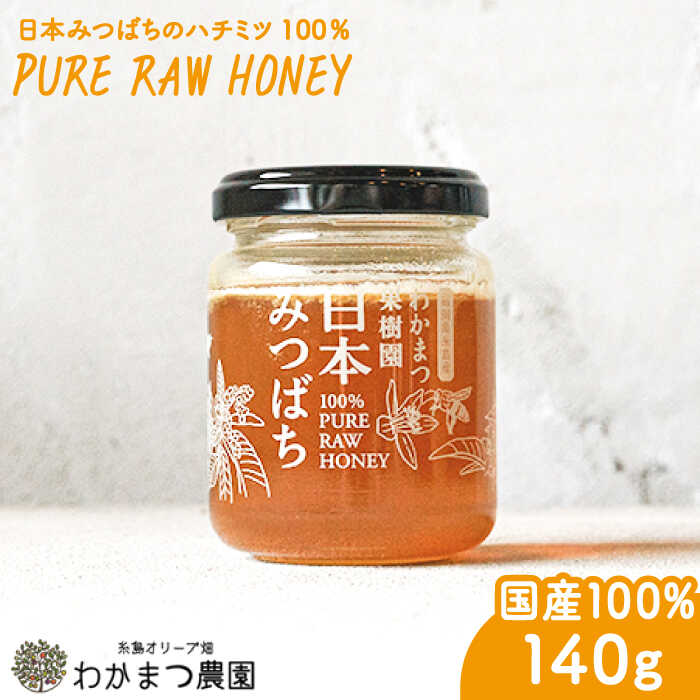 【ふるさと納税】【先行予約】わかまつ果樹園の日本みつばちのハチミツ100％（PURE RAW HONEY）【2024年10月中旬ごろより順次発送】《糸島》【わかまつ農園】 [AHB009] 11000円 常温