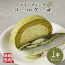 オリーブ ロールケーキ ふわふわ 抹茶 無添加 アルミニウムフリー ケーキ プレゼント お土産 食べ物 お祝いオリーブ抹茶の爽やかさが香る、 ふわっとしっとりの厳選素材ロールケーキ 福岡県糸島市にある「わかまつ農園」では、農薬や化学肥料を使わない自然農法でオリーブを育てています。 そのオリーブの葉を粉末にしたオリーブパウダーを、生地とクリームに練り込みました。 厳選素材から生まれるロールケーキは、ふわっ、もちっ、しっとり！ オリーブパウダーの爽やかなほろ苦さがやみつきになります。 ロールケーキに使っている原材料は、安心・安全な身体にやさしいものばかり。 自然農法を行う農家だからこそ分かる、安心・安全な生産者の見える原材料を使い、 1つ1つを手作りで製法。 オリーブ抹茶は、市場にほとんど流通していない希少な抹茶です。 抹茶好きな方はもちろん、抹茶が苦手と思っている人も「オリーブリーフの抹茶なら食べられる！また食べたい！」と口にする人続出です。 お客様からの声 ■その他商品はこちら つぶつぶ糸島いちごロール1本 《糸島》【わかまつ農園】 わかまつ果樹園の日本みつばちのハチミツ100％2個セット（PURE RAW HONEY） 農香《のうか》シリーズ◎甘夏精油5ml（アロマオイル） わかまつ農園 AHB003 【わかまつ農園】の全商品はこちらから 商品説明 名称オリーブリーフ ロールケーキ1本 内容量 内容量1本（長約10×高約7×幅約10cm） 【原材料】 卵・生クリーム・小麦粉・牛乳・てんさい含蜜糖・EXVオリーブオイル・オリーブリーフパウダー・アルミフリーベーキングパウダー 【保存方法】 冷凍庫で保存してください。 解凍は、常温の場合は1〜2時間、冷蔵庫の場合は5〜6時間ほど置いてください。 賞味期限 冷凍保存…発送日から1ヶ月 冷蔵保存…解凍後は当日中にお召し上がりください。 アレルギー表示卵・乳・小麦 配送方法冷凍 配送期日1週間以内 ※年末年始は発送が遅くなる可能性がございます。 提供事業者わかまつ農園 (合同会社りた) 福岡県糸島市二丈吉井3745-8 オリーブ ロールケーキ ふわふわ 抹茶 無添加 アルミニウムフリー ケーキ プレゼント お土産 食べ物 お祝い 地場産品基準該当理由 市内外で生産された原材料を、市内において混合、調理、袋詰めまでの加工に係る全行程を実施した加工品。