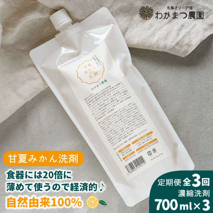 【ふるさと納税】【全3回定期便】農香《のうか》シリーズ◎万能せんざい 濃縮洗剤(700ml)《糸島》【わかまつ農園】 AHB017 38000円