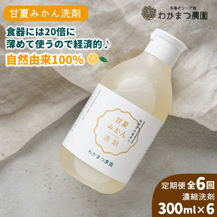 [全6回定期便]農香[のうか]シリーズ◎万能せんざい 濃縮洗剤(300ml)[糸島][わかまつ農園][AHB021] 49000円