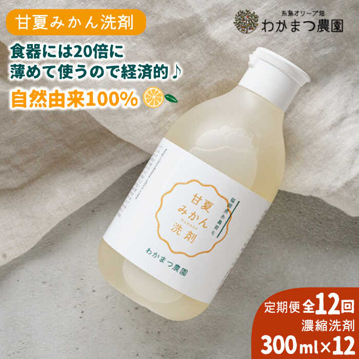 [全12回定期便]農香[のうか]シリーズ◎万能せんざい 濃縮洗剤(300ml)[糸島][わかまつ農園][AHB022] 97000円