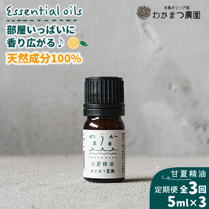 【ふるさと納税】【全3回定期便】農香《のうか》シリーズ◎甘夏精油5ml(アロマオイル)《糸島》【わかま...