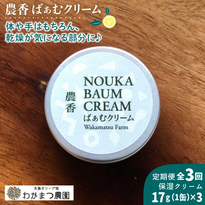 【ふるさと納税】【全3回定期便】農香《のうか》シリーズ◎農香ばぁむクリーム(17g）《糸島》【わかま...