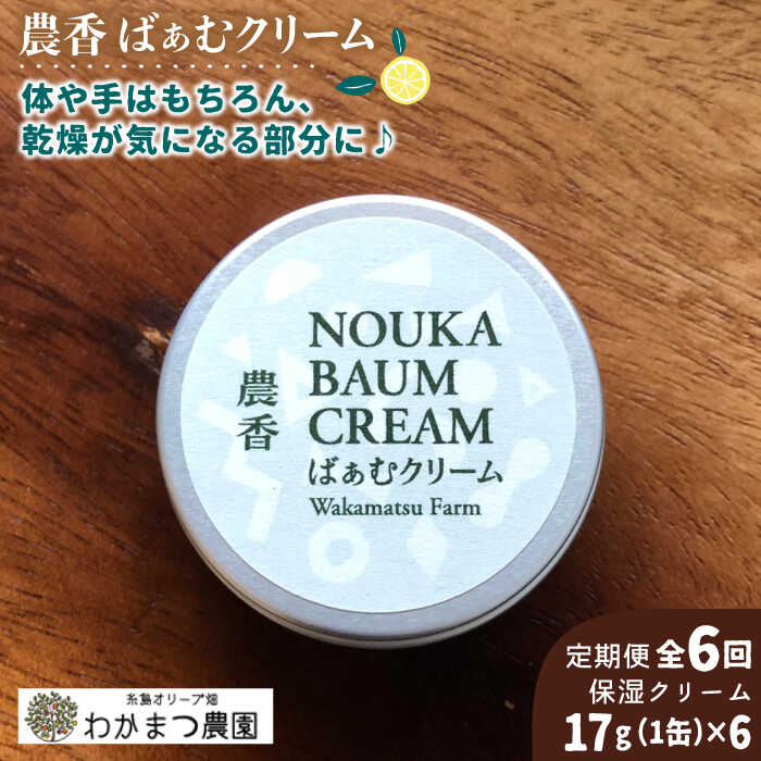 ボディケア(ハンドクリーム)人気ランク13位　口コミ数「0件」評価「0」「【ふるさと納税】【全6回定期便】農香《のうか》シリーズ◎農香ばぁむクリーム(17g）《糸島》【わかまつ農園】[AHB027] 39000円」