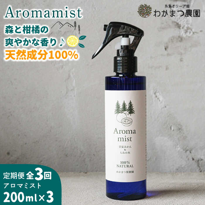 【ふるさと納税】【全3回定期便】福岡県糸島産 わかまつ果樹園のAroma mist 100％ Natural《糸島》【...