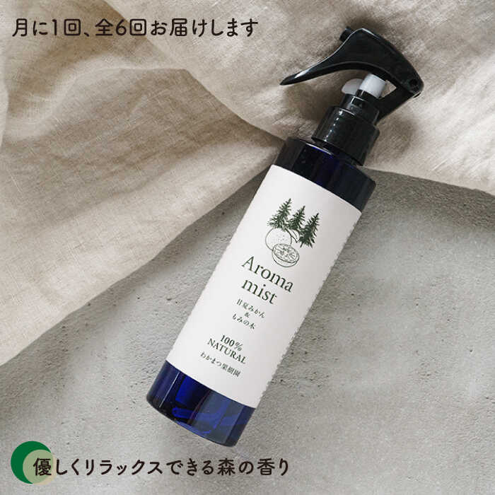 【ふるさと納税】【全6回定期便】福岡県糸島産 わかまつ果樹園のAroma mist 100％ Natural《糸島》【わかまつ農園】[AHB030] 50000円 5万円