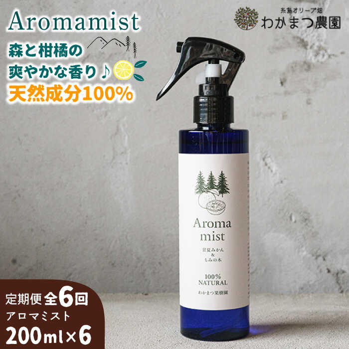 【ふるさと納税】【全6回定期便】福岡県糸島産 わかまつ果樹園のAroma mist 100％ Natural《糸島》【わかまつ農園】[AHB030] 47000円