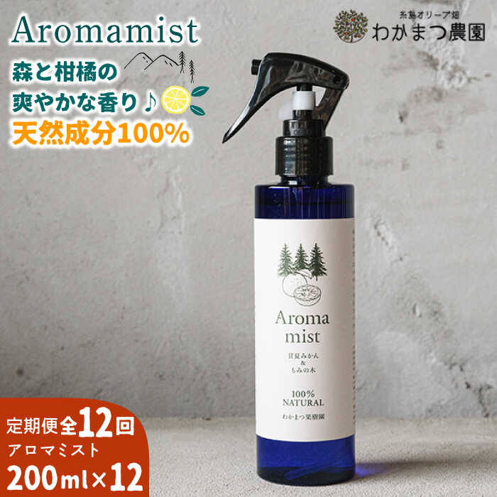 [全12回定期便]福岡県糸島産 わかまつ果樹園のAroma mist 100% Natural[糸島][わかまつ農園][AHB031] 100000円 10万円 100000円 10万