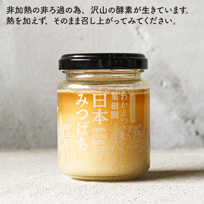 【ふるさと納税】【全3回定期便】わかまつ果樹園の日本みつばちのハチミツ100％（PURE RAW HONEY） [AHB032] 32000円 常温