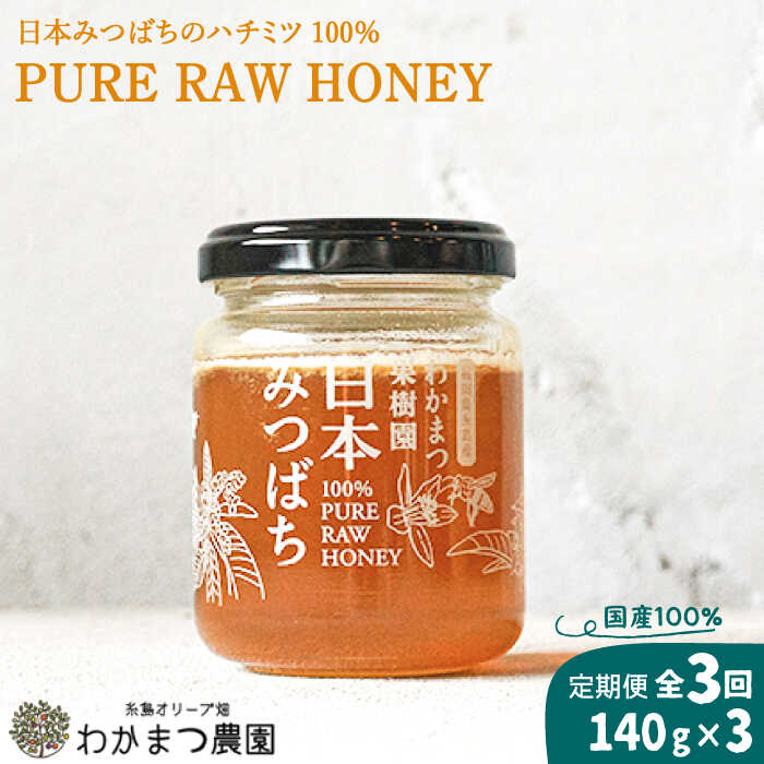 [全3回定期便]わかまつ果樹園の日本みつばちのハチミツ100%(PURE RAW HONEY) [AHB032] 32000円 常温