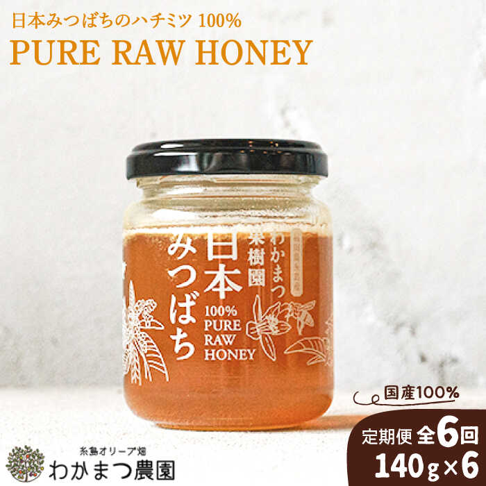 [全6回定期便]わかまつ果樹園の日本みつばちのハチミツ100%(PURE RAW HONEY) [AHB033] 64000円 常温