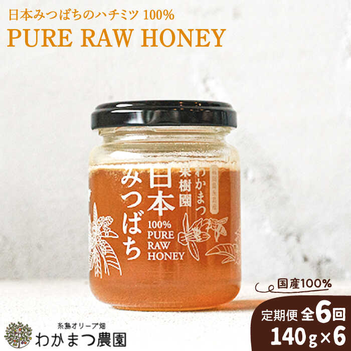 【ふるさと納税】【全6回定期便】わかまつ果樹園の日本みつばちのハチミツ100％（PURE RAW HONEY） [AH..