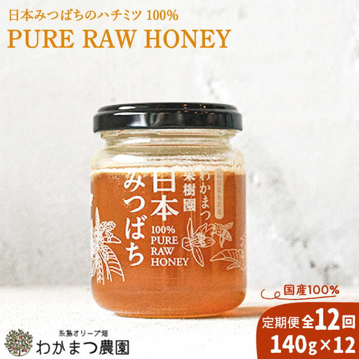 【ふるさと納税】【全12回定期便】わかまつ果樹園の日本みつばちのハチミツ100％（PURE RAW HONEY） [A..