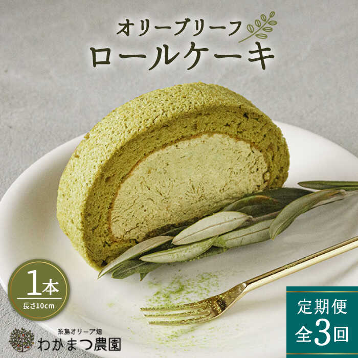 オリーブリーフ オリーブ ロールケーキ ふわふわ 抹茶 オリーブ抹茶 無添加 アルミニウムフリー ケーキ プレゼント※こちらは全3回お届けの商品です。 オリーブ抹茶の爽やかさが香る、 ふわっとしっとりの厳選素材ロールケーキ 福岡県糸島市にある「わかまつ農園」では、農薬や化学肥料を使わない自然農法でオリーブを育てています。 そのオリーブの葉を粉末にしたオリーブパウダーを、生地とクリームに練り込みました。 厳選素材から生まれるロールケーキは、ふわっ、もちっ、しっとり！ オリーブパウダーの爽やかなほろ苦さがやみつきになります。 ロールケーキに使っている原材料は、安心・安全な身体にやさしいものばかり。 自然農法を行う農家だからこそ分かる、安心・安全な生産者の見える原材料を使い、 1つ1つを手作りで製法。 オリーブ抹茶は、市場にほとんど流通していない希少な抹茶です。 抹茶好きな方はもちろん、抹茶が苦手と思っている人も「オリーブリーフの抹茶なら食べられる！また食べたい！」と口にする人続出です。 ※お召し上がりの際は、冷蔵庫に入れて6〜7時間かけて解凍してください。 お客様からの声 ■ 単品およびその他定期便の商品もございます。 単品商品 全6回定期便 全12回定期便 【わかまつ農園】全ての商品はこちら 【定期便の配送スケジュールについて】 ※初回発送はお申込み翌月の15日までに発送致します。 なお2回目以降も毎月15日までに発送いたします。 ※お届け日のご指定は不可となりますので、予めご了承ください。 商品説明 名称オリーブリーフ ロールケーキ1本 内容量※以下の内容を全3回（月1回）お届けします。 内容量1本（長約10×高約7×幅約10cm） 【原材料】 卵・生クリーム・小麦粉・牛乳・てんさい含蜜糖・菜種油・オリーブリーフパウダー・アルミフリーベーキングパウダー 【保存方法】 冷凍庫で保存してください。 解凍は、常温の場合は1〜2時間、冷蔵庫の場合は5〜6時間ほど置いてください。 賞味期限 冷凍保存…発送日から1ヶ月 冷蔵保存…解凍後は当日中にお召し上がりください。 アレルギー表示卵・乳・小麦 配送方法冷凍 配送期日※初回はお申込み翌月の15日までに発送いたします。 なお、2回目以降も毎月15日までに発送いたします。 ※お届け日のご指定は不可となりますので、予めご了承いただけますと幸いです。 ※年末年始は発送が遅くなる可能性がございます。 提供事業者わかまつ農園 (合同会社りた) 福岡県糸島市二丈吉井3745-8 地場産品基準該当理由 市内外で生産された原材料を、市内において混合、調理、袋詰めまでの加工に係る全行程を実施した加工品。