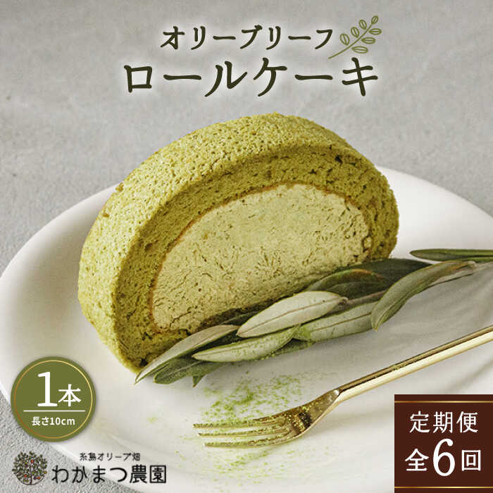 【ふるさと納税】【全6回定期便】オリーブリーフ ロールケーキ1本《糸島》【わかまつ農園】 [AHB039] 50000円