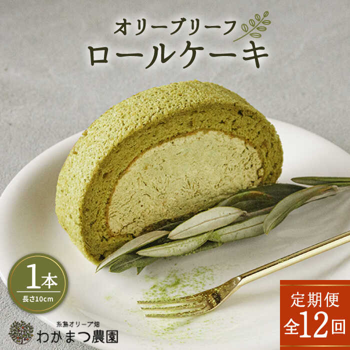 [全12回定期便]オリーブリーフ ロールケーキ1本[糸島][わかまつ農園] [AHB040] 99000円