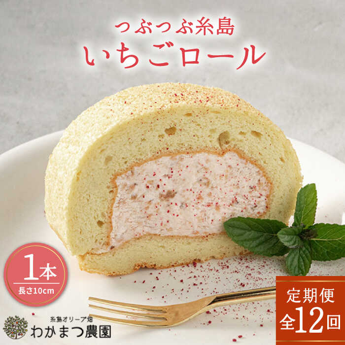 [全12回定期便]つぶつぶ糸島いちごロール1本 [糸島][わかまつ農園] [AHB043] 99000円