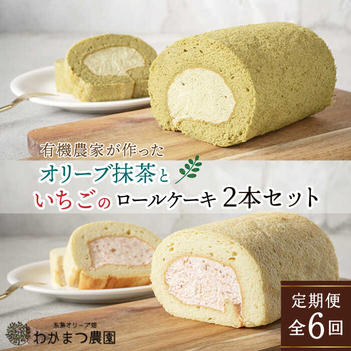 [全6回定期便]オリーブリーフの抹茶&つぶつぶ糸島いちご ロールケーキ2本セット[糸島][わかまつ農園] [AHB045] 77000円