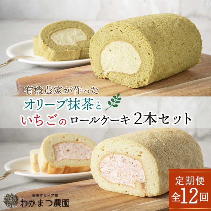 【ふるさと納税】【全12回定期便】オリーブリーフの抹茶＆つぶつぶ糸島いちご ロールケーキ2本セット《糸島》【わかまつ農園】 [AHB046] 150000円 15万円 100000円 10万