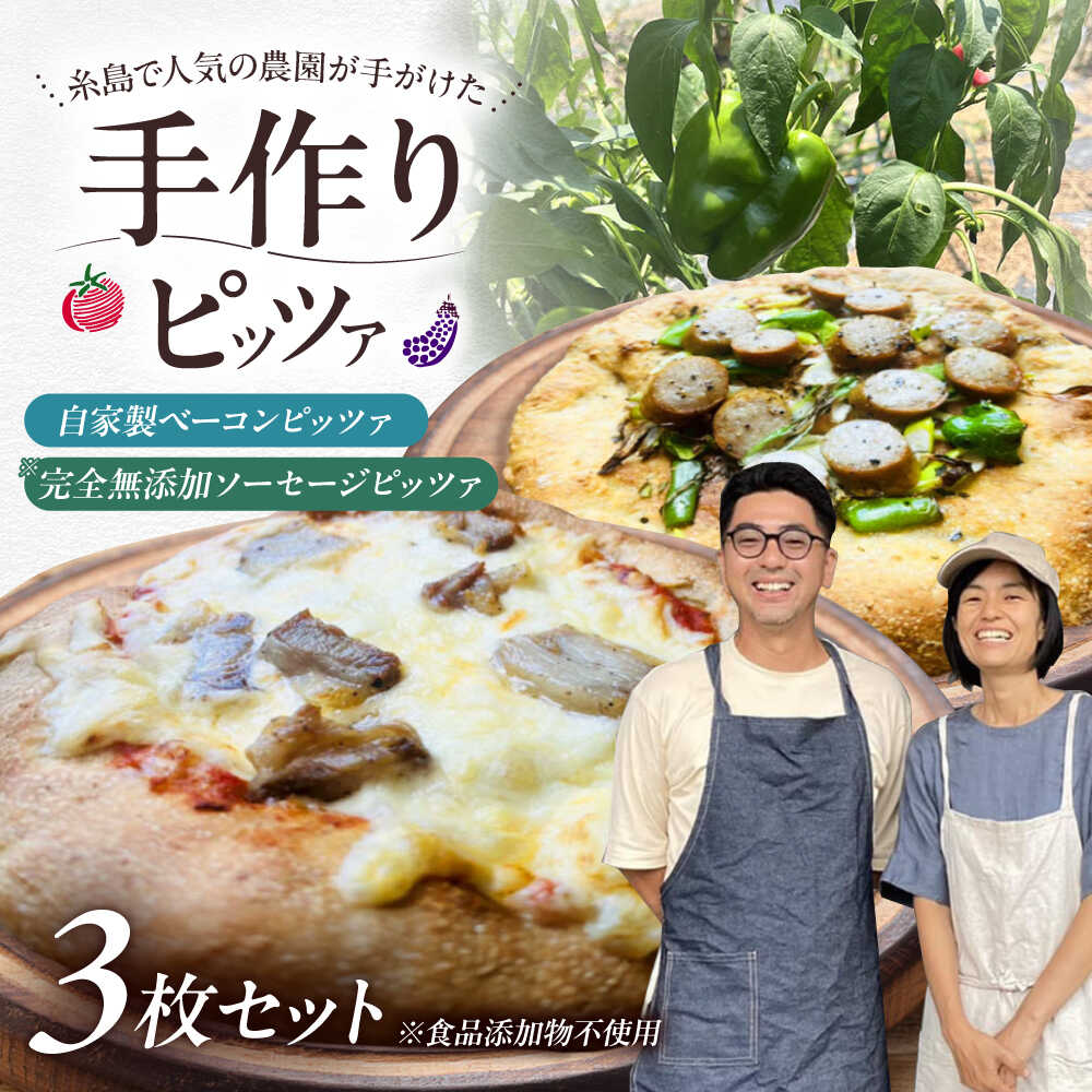 【ふるさと納税】【年内発送】【 完全無添加 】 ソーセージ 自家製 ベーコン チーズ お肉 全粒粉ピッツァ 贅沢 3枚セット 糸島市 / わかまつ農園[AHB0...