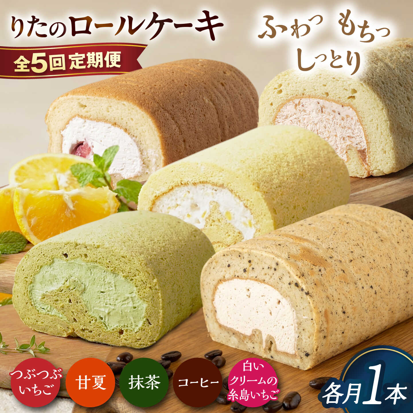 [全5回定期便]りたのロールケーキ 1本(いちご / 抹茶 / 甘夏みかん / 白いクリームいちご / コーヒー) 糸島市 / わかまつ農園 / 洋菓子 スイーツ[AHB067] 4万9千円 49000円