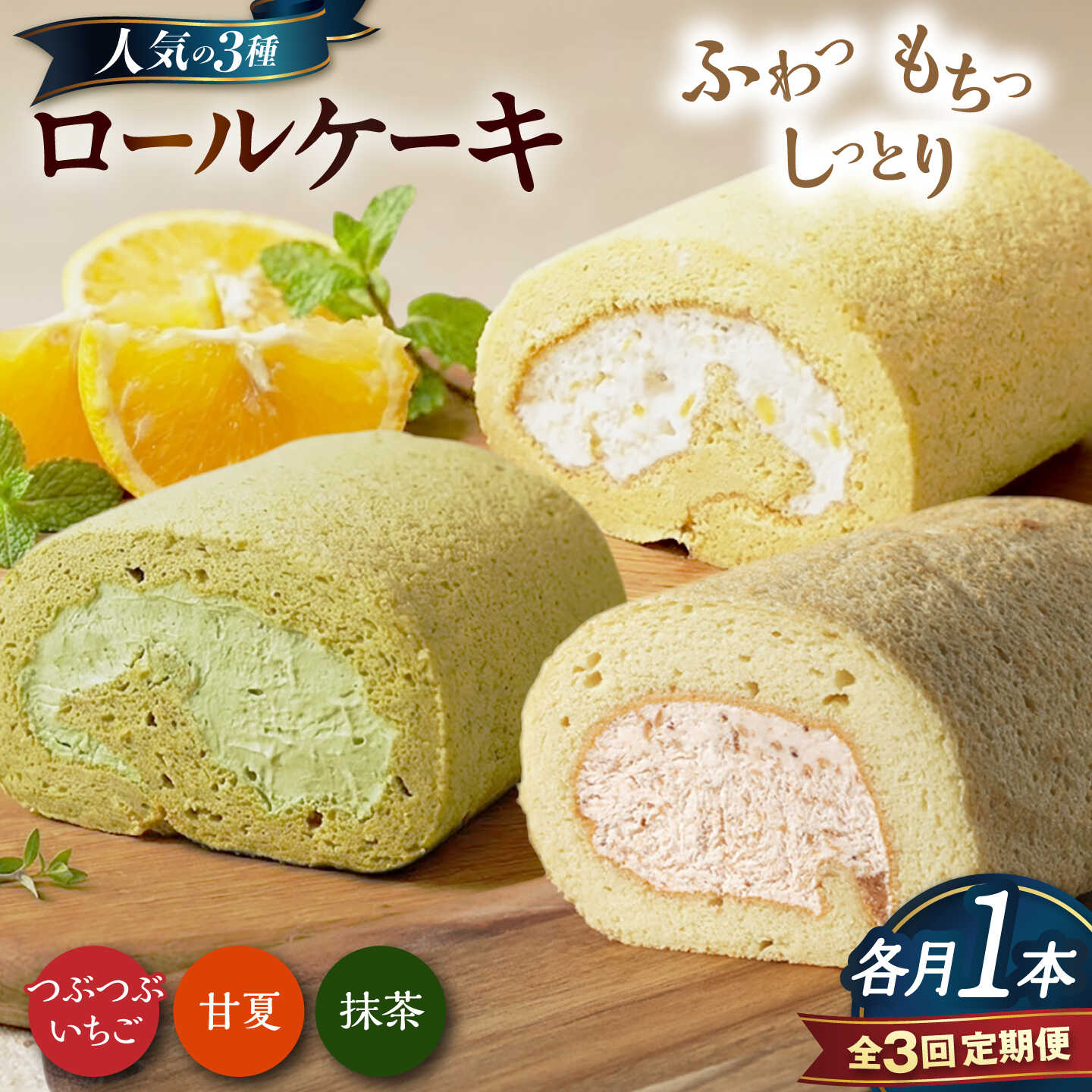 [全3回定期便]ロールケーキ人気の3種 1本(いちご / 抹茶 / 甘夏みかん)糸島市 / わかまつ農園[AHB068] 2万9千円 29000円