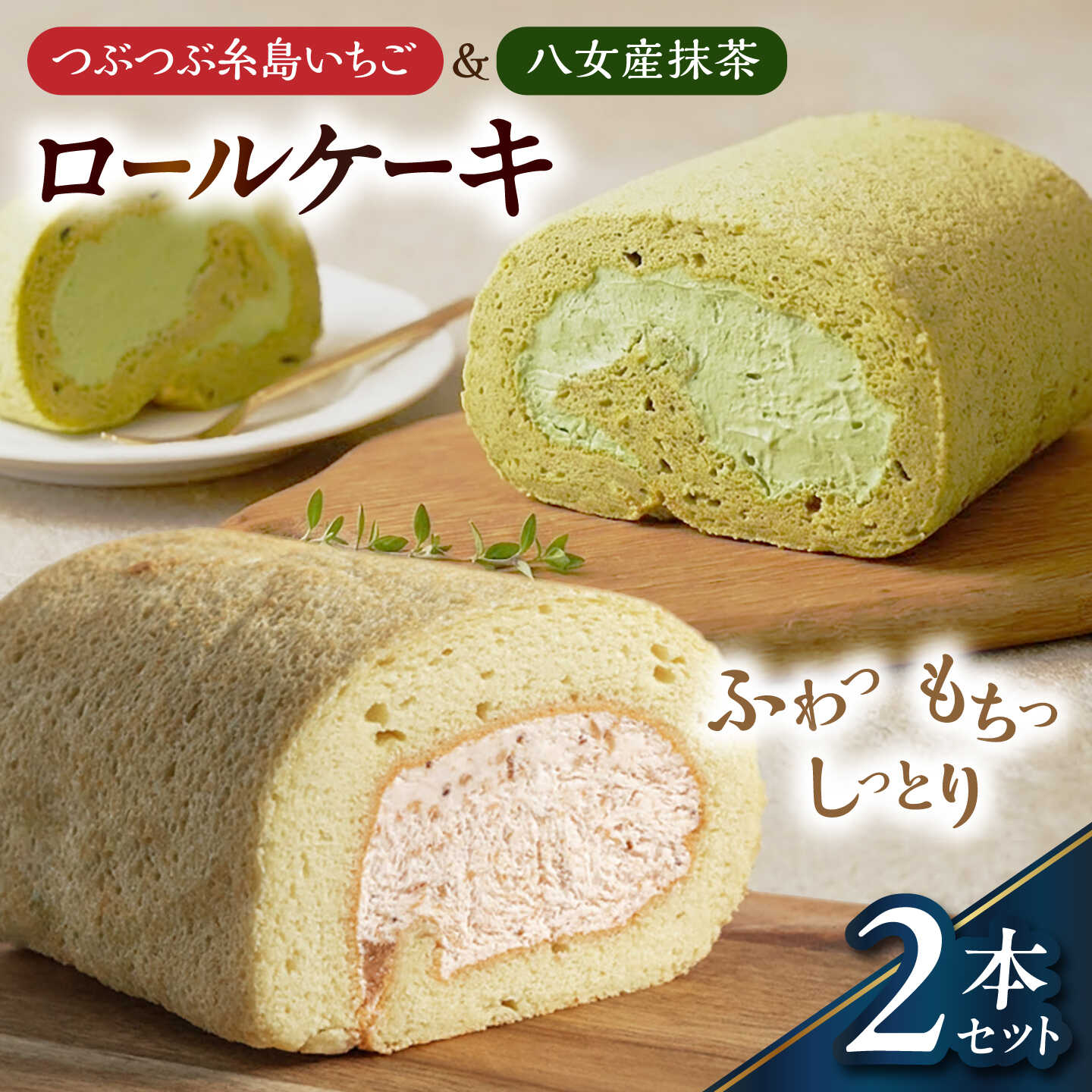[お中元対象]つぶつぶ糸島いちごロール & 八女産抹茶 ロールケーキ 2本セット 糸島市 / わかまつ農園 / 洋菓子 スイーツ