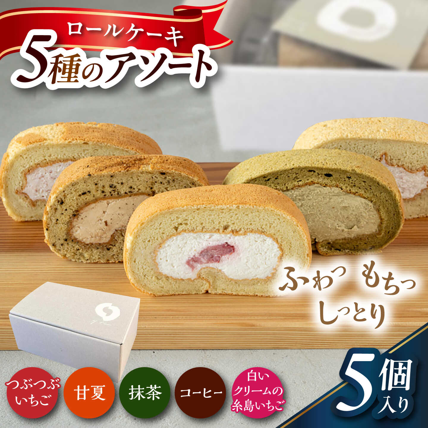 [お中元対象]ロールケーキ5種のアソート 糸島市 / わかまつ農園 / 洋菓子 スイーツ[AHB070]1万1千円 11000円