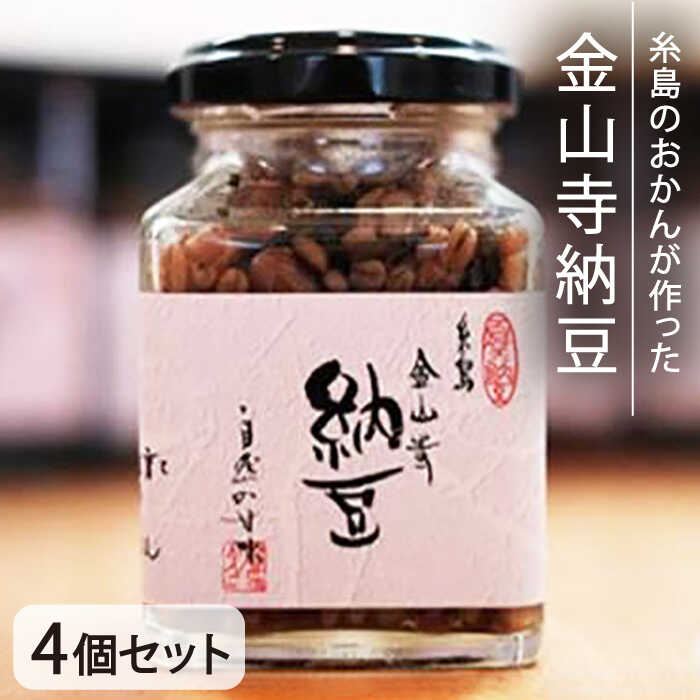 金山寺納豆(麦麹・米麹)4個セット 糸島市 / シーブ [AHC011] 納豆 なっとう 18000円 常温