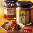 猪 いのしし イノシシ ジビエ 肉みそ 肉味噌 しぐれ ごはん おとも おかず九州大学発の「糸島ジビエ研究所」と共同開発した“猪しぐれ”は、糸島で害獣と呼ばれる猪をご家庭で気軽に食べてほしいという想いで生まれた商品です。クセのない猪肉と筍と米麹を醤油とみりんで甘辛く炊いた肉みそです。猪肉と筍のシャキッとした食感、醤油麹のやさしい甘さは、ごはんがすすむ味です。また、きゅうりや冷奴にのせて食べても相性抜群です！！温めますと癖がなくなります!!商品説明名称猪しぐれ4個内容量1個100g賞味期限製造日より90日※賞味期限は表示に関わらず、開封後は早めにお召し上がりください。注意事項ご注文数が多い場合、お届けまでにお時間をいただく場合がございます。生産する場合は2週間ほどお時間いただきます。提供事業者シーブ・ふるさと納税よくある質問はこちら ・寄附申込みのキャンセル、返礼品の変更・返品はできません。あらかじめご了承ください。 猪 いのしし イノシシ ジビエ 肉みそ 肉味噌 しぐれ ごはん おとも おかず 地場産品基準該当理由 区域内で獲れた猪肉が重量の50％以上を占めるため。