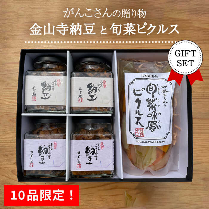 [10品限定!]がんこさんの贈り物(金山寺納豆+旬菜ピクルス)ギフトセット 糸島市 / シーブ [AHC054] 23000円 常温