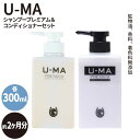 【ふるさと納税】U-MAシャンプープレミアム コンディショナーセット 糸島市 / ZEROPLUS AHE003 26000円