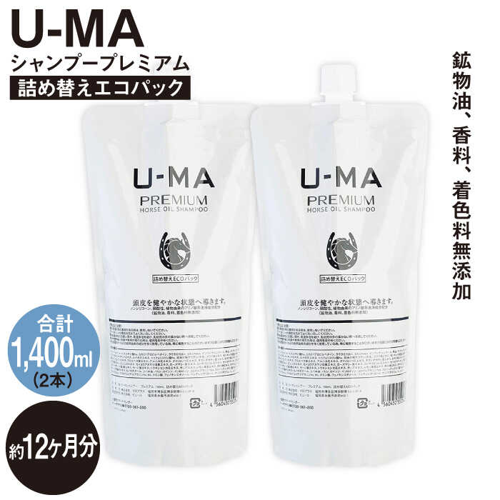 【ふるさと納税】U-MAシャンプー詰め替えエコパック2個 [AHE009] 51000円