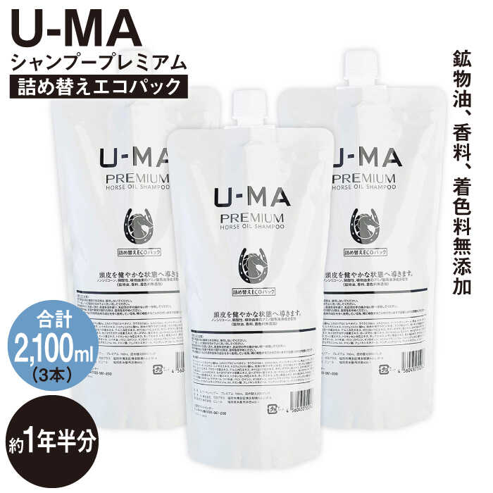 【ふるさと納税】U-MAシャンプー詰め替えエコパ...の商品画像