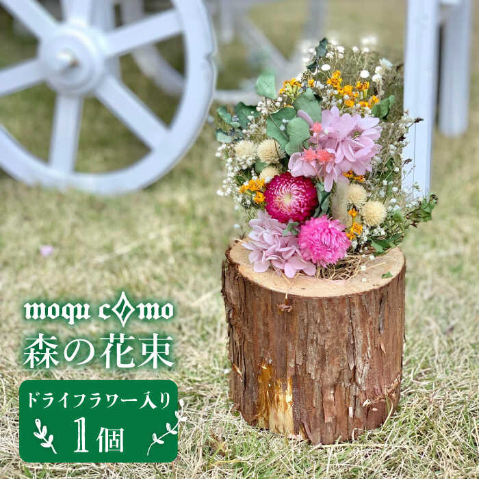 ≪森の花束 ≫ソロ(ドライフラワー入りポットの単品)[糸島][木工房 moqu c0mo] [AHF002] 20000円 2万円