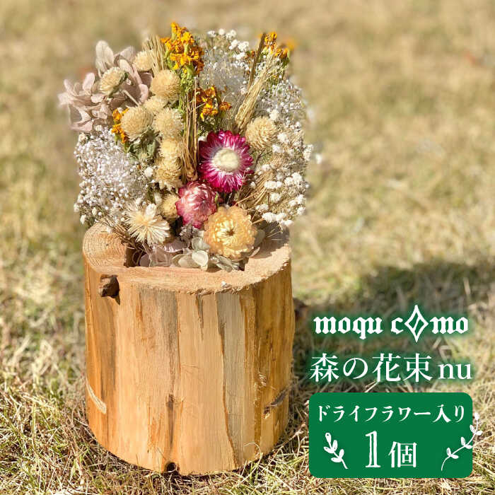 ≪森の花束 nu ≫ソロ(ドライフラワー入り研き本体の単品)[糸島][木工房 moqu c0mo] [AHF003] 22000円