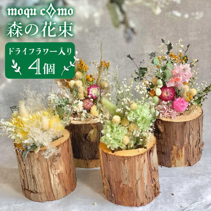 ≪森の花束 ≫カルテット(ドライフラワー入り4個セット)[糸島][木工房 moqu c0mo] [AHF007] 67000円