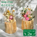 【ふるさと納税】≪森の花束 nu ≫デュオ（ドライフラワー入り研き本体×2セット）《糸島》【木工房 moqu c0mo】 [AHF008] 38000円