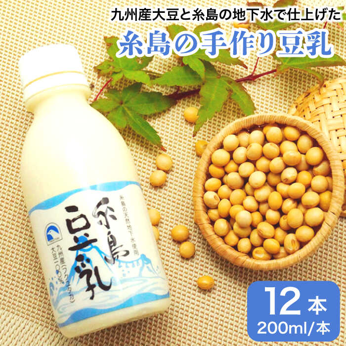 26位! 口コミ数「0件」評価「0」糸島の手作り豆乳 12本入 ≪糸島市≫【高取食品】[AHG002] 11000円