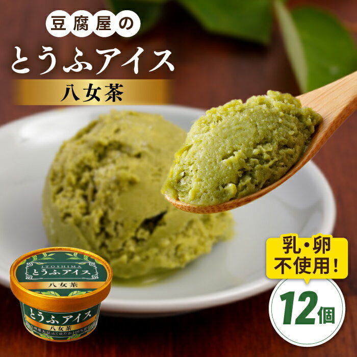 27位! 口コミ数「0件」評価「0」【乳・卵不使用】豆腐屋の抹茶とうふアイス 12個 糸島市 / 高取食品 アイス ジェラート[AHG009]