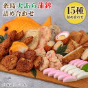 【ふるさと納税】天ぷら 蒲鉾 15種32枚詰め合わせ 糸島市 / 村島蒲鉾 おでん うどん そば [AHH010] 20000円 2万