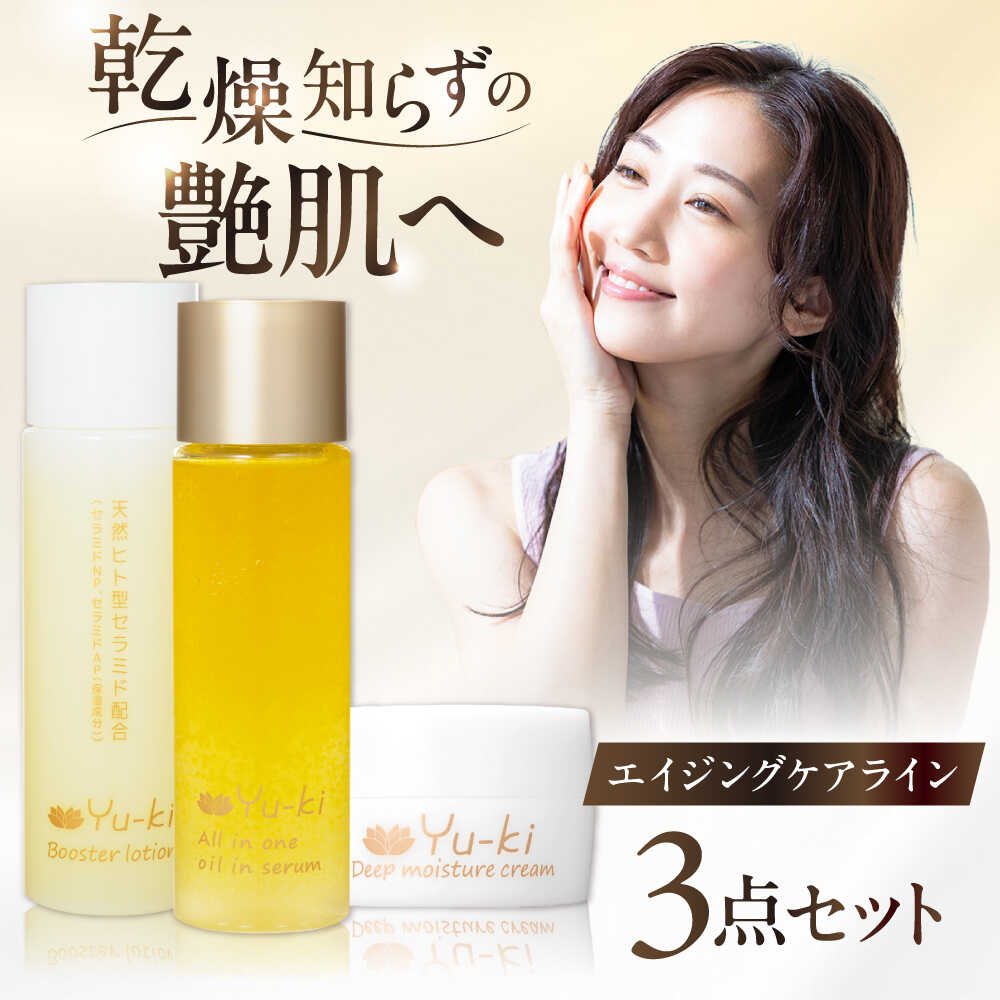 [大人の女性のためのエイジングケア]エイジングケアライン 3点セット(化粧水 & オイル美容液 & クリーム) 糸島市 / Yu-ki[AHJ024] スキンケア 基礎化粧品 53000円 5万3千円