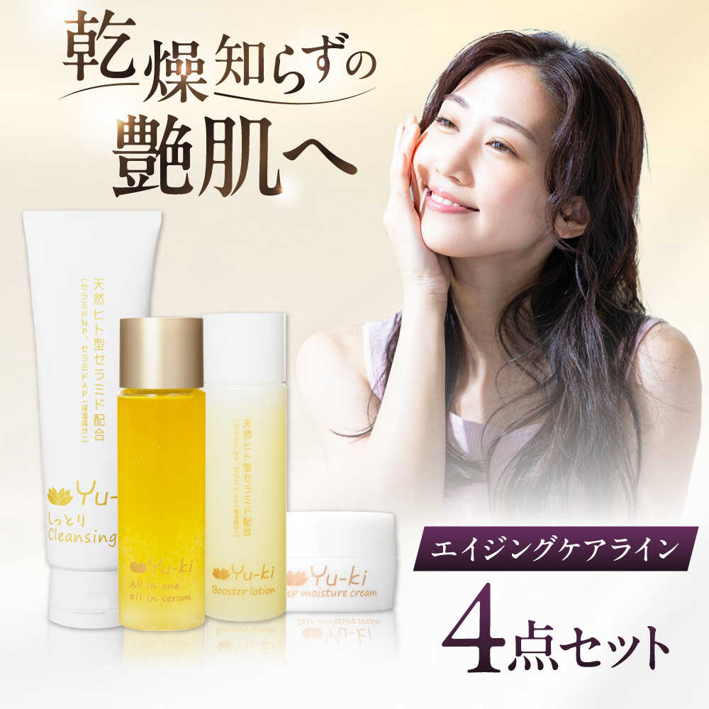 [大人の女性のためのエイジングケア]エイジングケアライン 4点セット(クレンジング & 化粧水 & オイル美容液 & クリーム) 糸島市 / Yu-ki[AHJ025] スキンケア 基礎化粧品 60000円 6万円